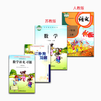 lb2017秋 江苏小学课本 语文人教 一年级上册 语文+数学 书+补充习题 全套4本教材 pdf epub mobi 电子书 下载