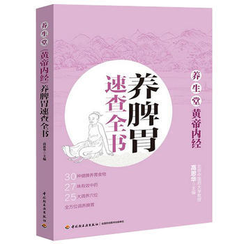 养脾胃速查全书-养生堂黄帝内经 pdf epub mobi 电子书 下载