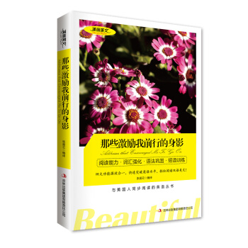 那些激勵我前行的身影 美麗英文 中英文 英漢雙語對照言名著 與美國人同步閱讀英語叢書 讀名 pdf epub mobi 下载