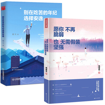 2册别在吃苦的年纪选择安逸+愿你不再脆弱也无需假装坚强励志书青春文学别再