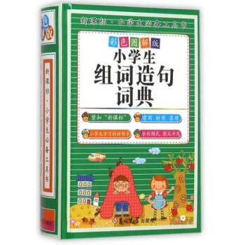 正版 新課標小學生工具書-小學生組詞造句詞典(彩色圖解版)(精裝) 正版 新版 彩色版1- pdf epub mobi 下载