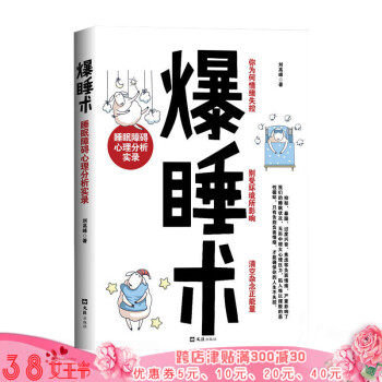 現貨】爆睡術：睡眠障礙心理分析實錄 揭露生活真相 告彆失眠情緒失控記憶力下降等負麵情緒減壓 pdf epub mobi 下载