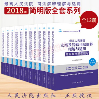 正版現貨 2018年最高人民法院司法解釋理解與適用(新編簡明版)全套12冊 案例解釋 人民法院齣版社