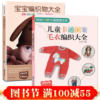 全2册 宝宝毛衣编织书籍大全花样图案 织毛衣的书 儿童卡通图案毛衣编织教程毛线钩针棒针手工 pdf epub mobi 下载