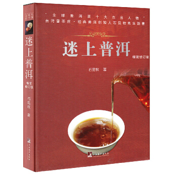 迷上普洱 鑽石版 普洱茶十大傑齣人物石昆牧力作 普洱茶 中國普洱茶茶道/茶藝 書籍 pdf epub mobi 下载