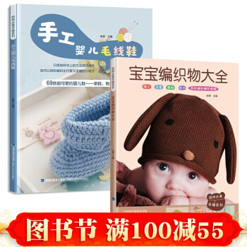 【全2冊】寶寶編織物+嬰兒毛綫鞋 毛綫鈎針基礎入門教程書 兒童毛衣棒針手工編織書 寶寶毛衣 pdf epub mobi 下载