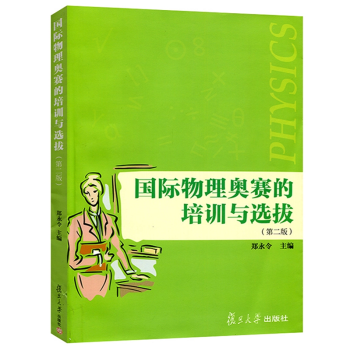QB郑永令 国际物理奥赛的培训与选拔 第二版 中学奥林匹克竞赛物理教程参考书 物理竞赛高中 pdf epub mobi 电子书 下载