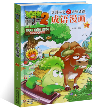植物大戰僵屍2成語漫畫28 武器秘密之妙語連珠係列 兒童卡通動漫遊戲書籍爆笑多格漫畫故事書 pdf epub mobi 下载