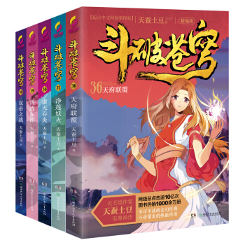 斗破苍穹（精编版）36-40套装 天蚕土豆 起点中文网镇山神作，此生必读的网文经典 双帝之 pdf epub mobi 下载