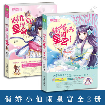 俏嬌小仙鬧皇宮龍殿公子1/2 全套2冊 意林小小姐繪夢古風係列