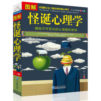 正版 圖解怪誕心理學 行為怪誕心理學書籍 搞怪心裏科學實驗報告 揭秘不可思議的心理操作密碼 pdf epub mobi 下载