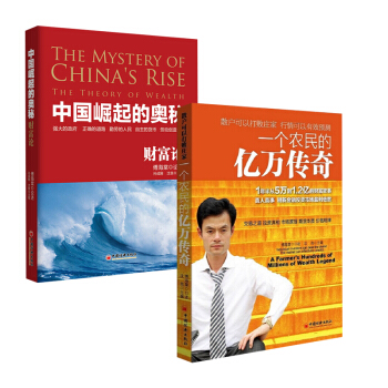 【全2冊】中國崛起的奧秘 財富論+一個農民的億萬傳奇金融理財分析宏觀環境具體品種分析金融 pdf epub mobi 下载