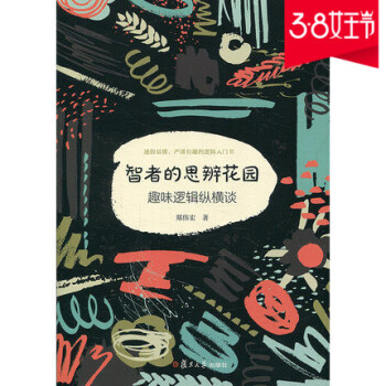 預售正版智者的思辨花園：趣味邏輯縱橫談（修訂本）鄭偉宏復旦大學齣版社 pdf epub mobi 下载