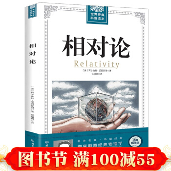 世界经典科普读本 相对论 爱因斯坦著相对论导引 自然科学理论物理学 pdf epub mobi 下载