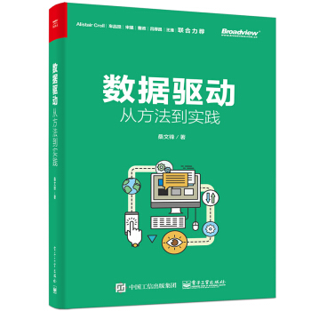 數據驅動 從方法到實踐 桑文鋒 企業數據驅動管理書籍 pdf epub mobi 下载