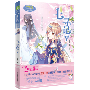 现货正版 七寻记5 V 沧海镜著 小淑女文学馆系列清新少女古风穿越小说 女孩青春校园励志 pdf epub mobi 下载