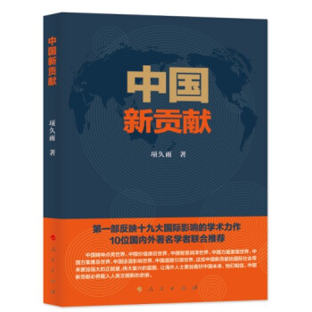 現貨 中國新貢獻 項久雨 人民齣版社