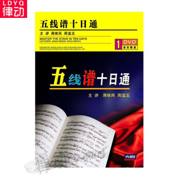 正版五线谱入门教程十日通速成（DVD）正版每日一课系统学习曲集 pdf epub mobi 下载