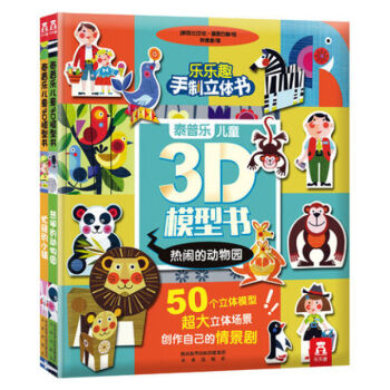 泰普樂兒童3D模型書-熱鬧的動物園+忙碌的小鎮 0-6歲早教啓濛學習書幼兒童繪本 幼兒科學