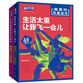 正版包邮 新周刊2017年度佳作全2册 生活太重，让我飞一会儿 和生命里的美好击掌相笑 pdf epub mobi 电子书 下载