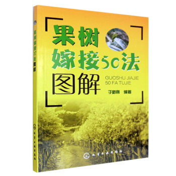 果树嫁接50法图解 果树嫁接新技术教程书籍 砧木培育 接穗准备 嫁接时期h3c pdf epub mobi 电子书 下载