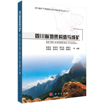 四川省地质构造与成矿 pdf epub mobi 下载