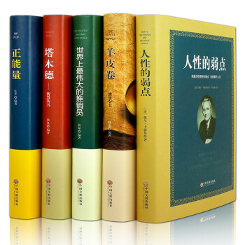 2U【全5冊】 人性的弱點全集 塔木德 羊皮捲 正能量 世界上偉大的推銷員 企業培訓 卡耐 pdf epub mobi 下载