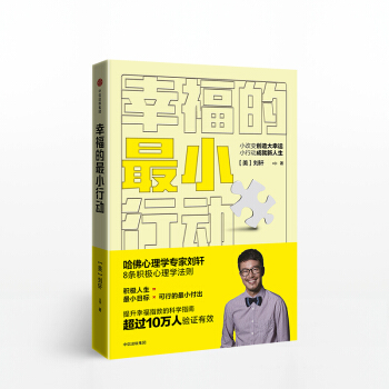 幸福的最小行動 小改變創造大幸運 小行動成就新人生 劉軒 著 pdf epub mobi 下载
