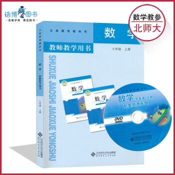 七年级上册数学教参北师大版 初中教师教学用书 7年级上册 初一上册 北京师范大学出版社 全 pdf epub mobi 下载