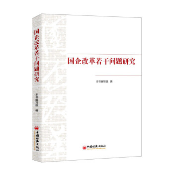 國企改革若乾問題研究 9787513646697