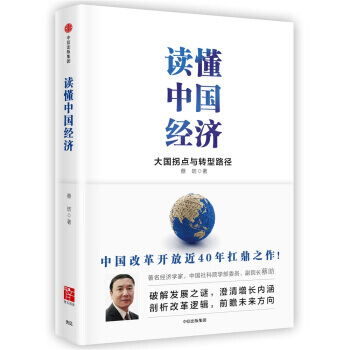 讀懂中國經濟 9787508674506