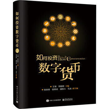正版書籍 如何投資數字貨幣