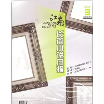 江南長篇小說月報雜誌 2018年3期 最新單期
