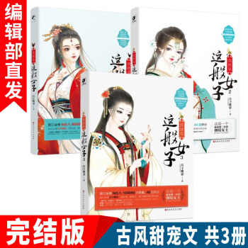 现货新书【完结篇】我就是这般女子1+2+3共3册 月下蝶影 古风言情小说轻松甜爽宠文书籍 pdf epub mobi 下载