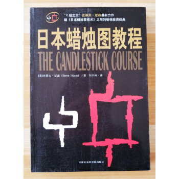 正版 日本蜡烛图教程 9787806885901 (美)史蒂夫尼森,何平林 天津社会科学院 pdf epub mobi 下载