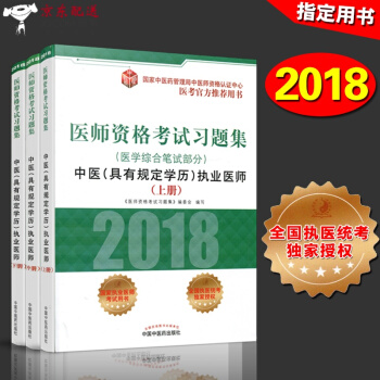 京东自营 正版 2018年中医执业医师考试用书 2018国家医师资格考试习题集(医学综合笔 pdf epub mobi 下载