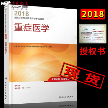京东自营 正版 2018全国卫生技术资格考试指导 重症医学(中级)教材人卫版重症医学中级主 pdf epub mobi 电子书 下载