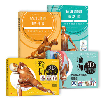 【后浪直营】瑜伽解剖书(4册套装)瑜伽书