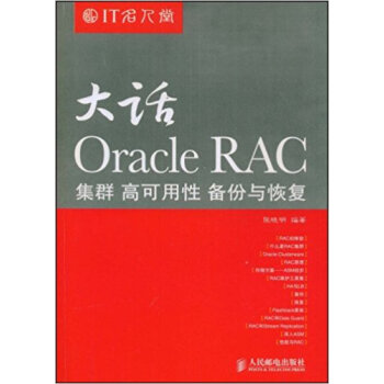 【虎彩 按需出版】大话Oracle RAC——集群 高可用性 备份与恢复 人民邮电出版社 pdf epub mobi 下载