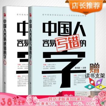 中国人容易读错和写错的字套装全2册 李问渠 著 收录易错字词 全面解析相似字词 提高演讲语 pdf epub mobi 下载