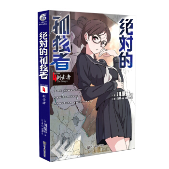 正版现货 绝对的孤独者系列小说 刀剑神域作者 川原砾又一力作 天闻角川轻小说 绝对的孤独者4 pdf epub mobi 下载