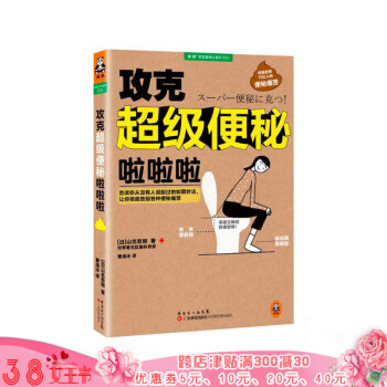 攻克便秘啦啦啦 山名哲郎 告诉你从没有人说起过的如厕妙法让你告别各种便秘痛苦大便书营养学书 pdf epub mobi 下载