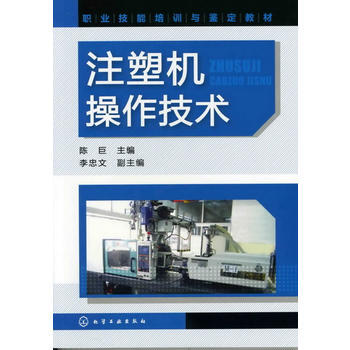 正版書籍 注塑機操作技術 pdf epub mobi 下载