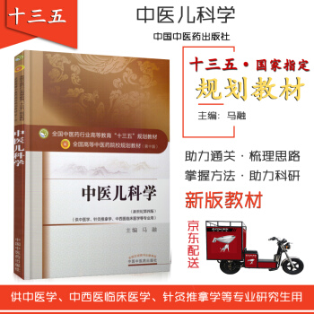 京東自營 正版 京東 中醫兒科學 馬融 十三五規劃教材 第10十版新世紀第4四版 中國 pdf epub mobi 下载
