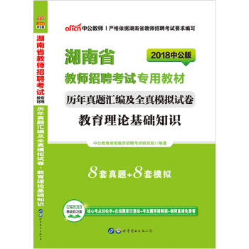 中公2018湖南省教师招聘考试历年真题试卷教育理论基础知识