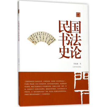 民国书法史论 pdf epub mobi 电子书 下载