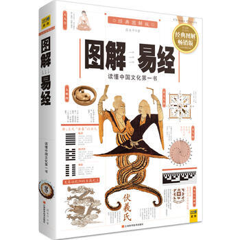 正版書籍 圖解易經(白話圖解速斷版) pdf epub mobi 下载