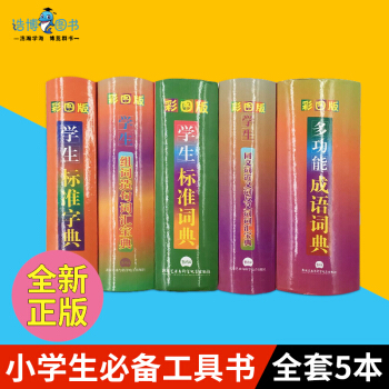 學生工具書 標準字典標準詞典彩圖版學生組詞造句詞匯寶典成語詞典同義詞反義詞近義詞詞典 學生 pdf epub mobi 下载