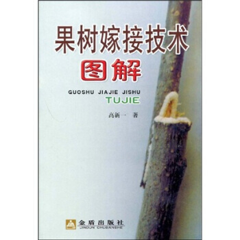 正版书籍 果树嫁接技术图解 pdf epub mobi 下载