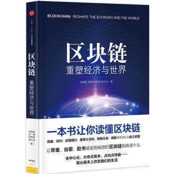區塊鏈:重塑經濟與世界 中信齣版社圖書 書 正版書籍